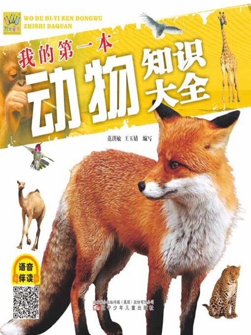 Cover image for 万有童书 我的第一本动物知识大全